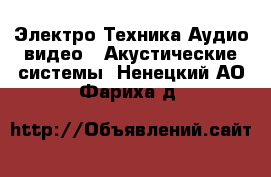 Электро-Техника Аудио-видео - Акустические системы. Ненецкий АО,Фариха д.